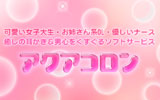 アクアコロンをおすすめ！