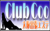 大阪出張エステClubCooをおすすめ！