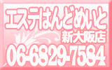 エステ　はんどめいと　新大阪店をおすすめ！