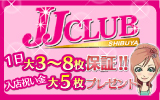 JJ CLUBをおすすめ！