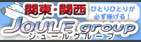 関東・関西ジュールグループ(TOP)