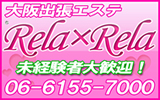 大阪　出張エステ　ﾘﾗ×ﾘﾗをおすすめ！