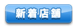新着へGO