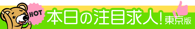 注目求人情報