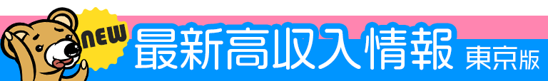注目求人情報