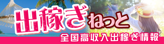 全国高収入出稼ぎ情報 出稼ぎねっと