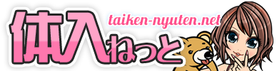 体入ねっと