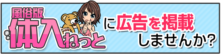 体入ねっとに広告を掲載しませんか?