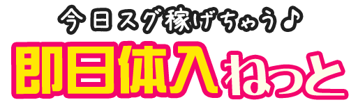 風俗求人【即日体入ねっと】 今からスグに高収入！