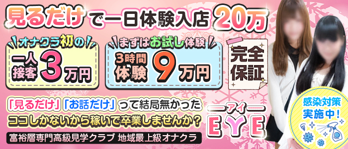 高級オナクラEYE