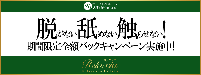 リラクシア倉敷店バナー