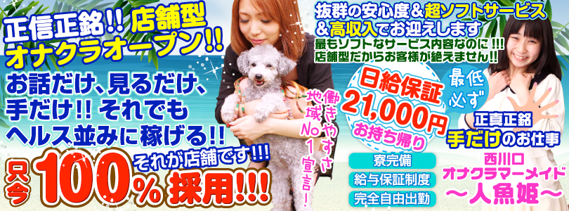店舗許可型オナクラ専門店　西川口マーメイド