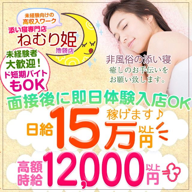 ねむり姫 池袋店出稼ぎ