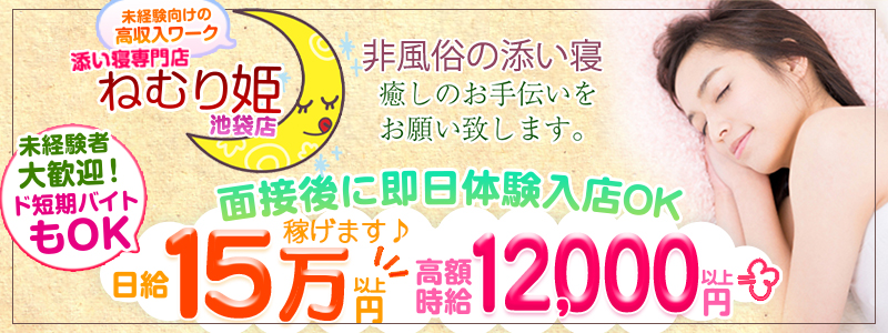 ねむり姫 池袋店