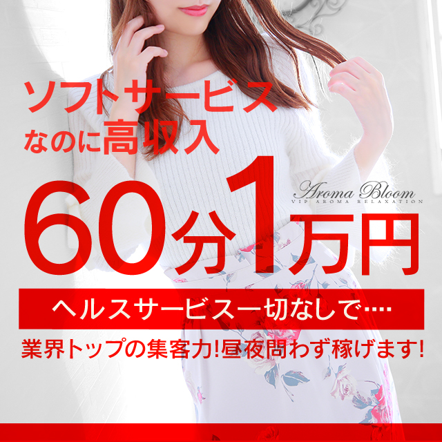 Aroma Bloom出稼ぎ