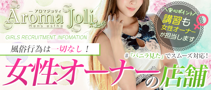 Aroma Joli（アロマジョリィ） メイン画像