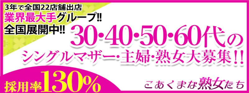 こあくまな熟女たち　厚木店（KOAKUMAグルー メイン画像