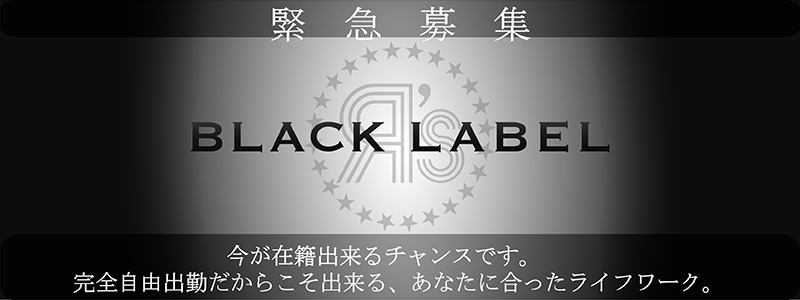 ブラックレーベル メイン画像