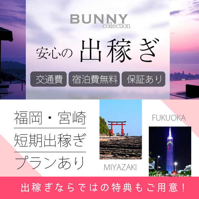 バニーコレクション別府店出稼ぎ
