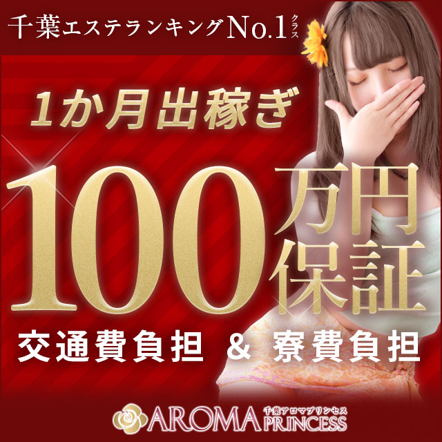 千葉アロマプリンセス出稼ぎ