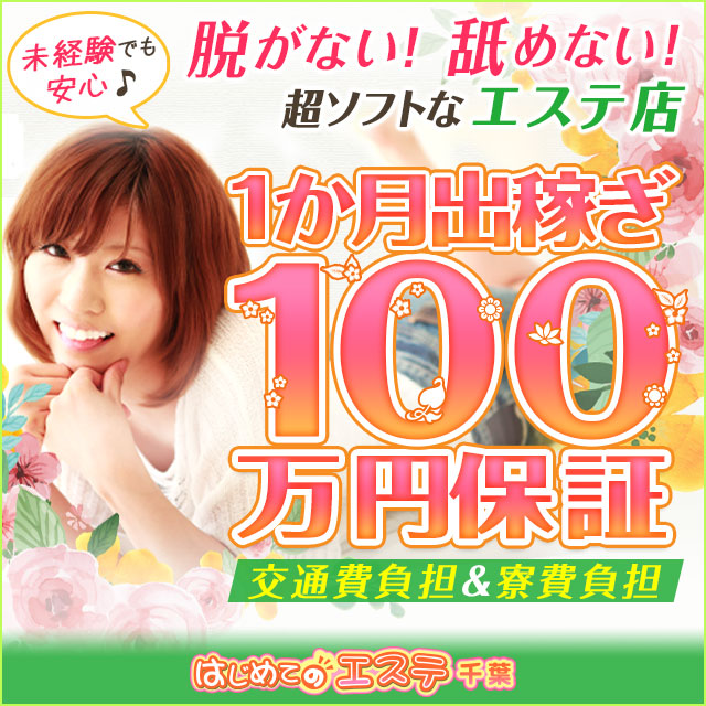 千葉はじめてのエステ出稼ぎ