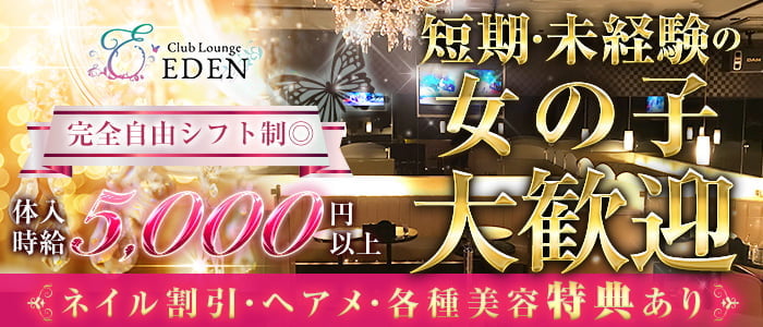 EDENの風俗求人情報サーチバナー