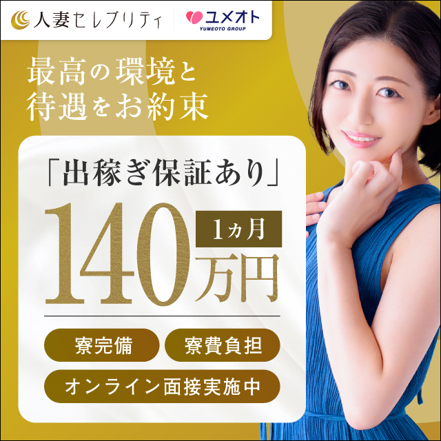横浜人妻セレブリティ出稼ぎ