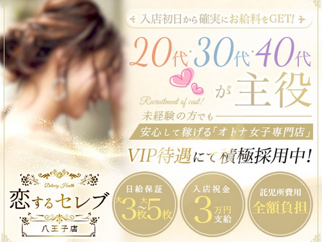 恋するセレブ 八王子店出稼ぎ