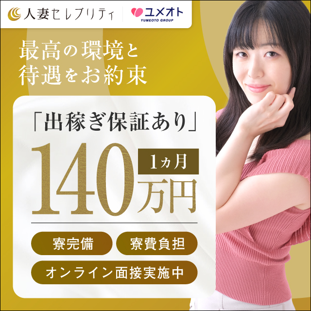 錦糸町人妻セレブリティ出稼ぎ