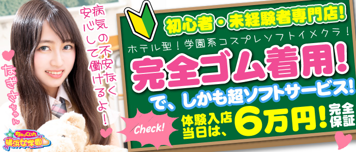 ちぇっくいん横浜女学園 メイン画像