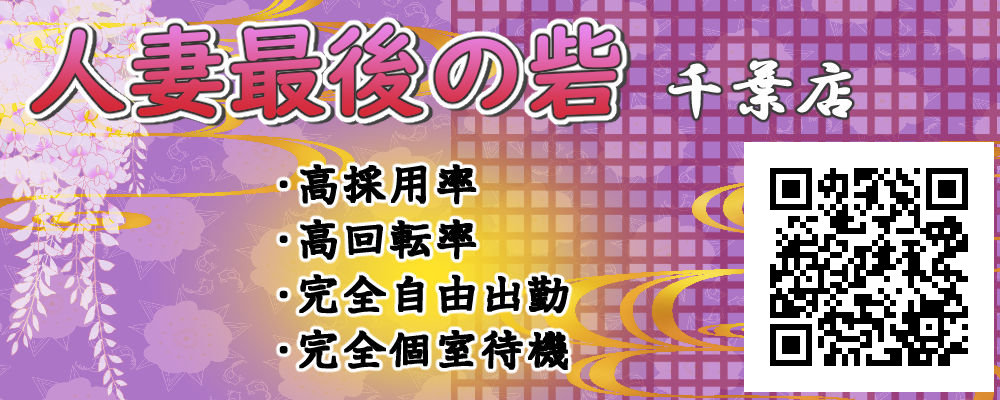 人妻最後の砦千葉店 メイン画像