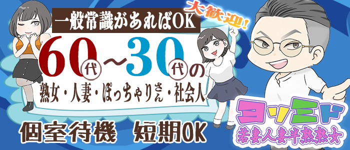 若妻人妻半熟熟女「ヨリミド千葉店」 メイン画像