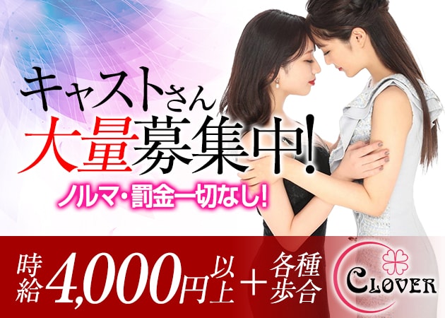 CLOVERの風俗求人情報サーチバナー