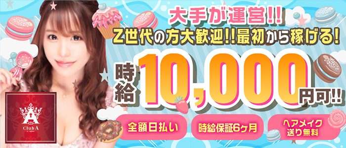 Club A メイン画像