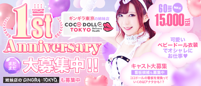 COCODOLL♡TOKYO ～ココドール東京～ メイン画像