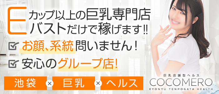 COCOMERO池袋店 メイン画像