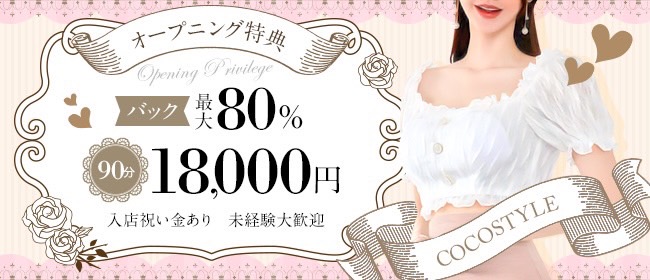 COCO STYLE（ココスタイル） メイン画像