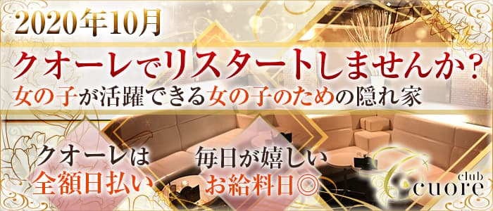 Cuoreの風俗求人情報サーチバナー