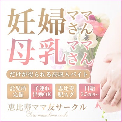 恵比寿ママ友サークル出稼ぎ