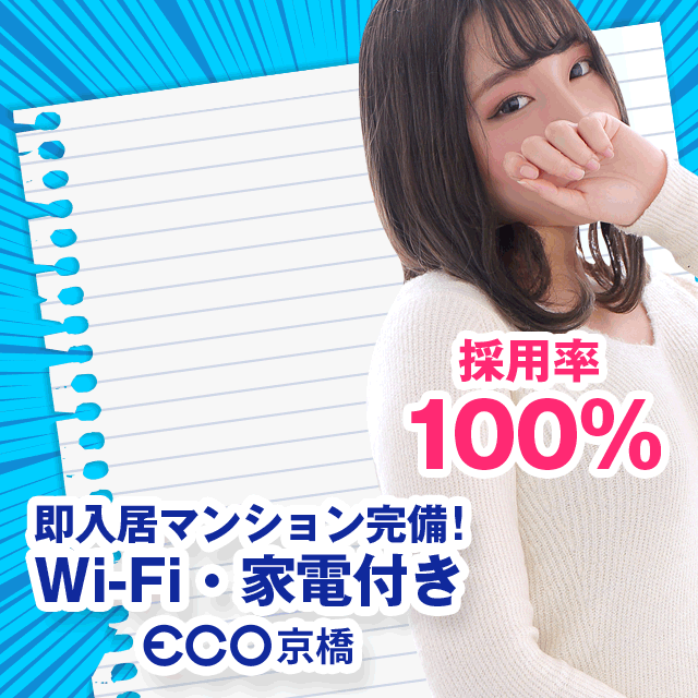 エコ京橋店出稼ぎ