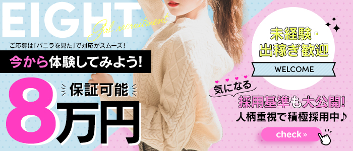 EIGHT（エイト）　～8つのお約束と無限の可能性～バナー