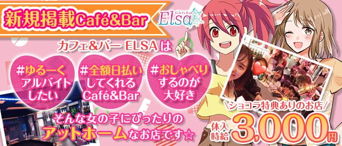 Elsaの風俗求人情報サーチバナー