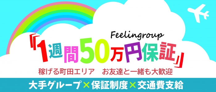 フィーリングin町田出稼ぎ