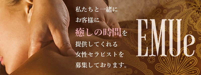 メンズエステ&レディーストリートメント EMUe メイン画像