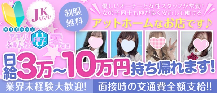 JKリフレ ふぁんねる秋葉原上野店