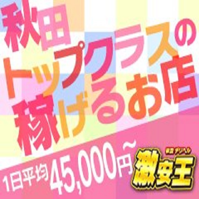 秋田　デリヘル　激安王出稼ぎ