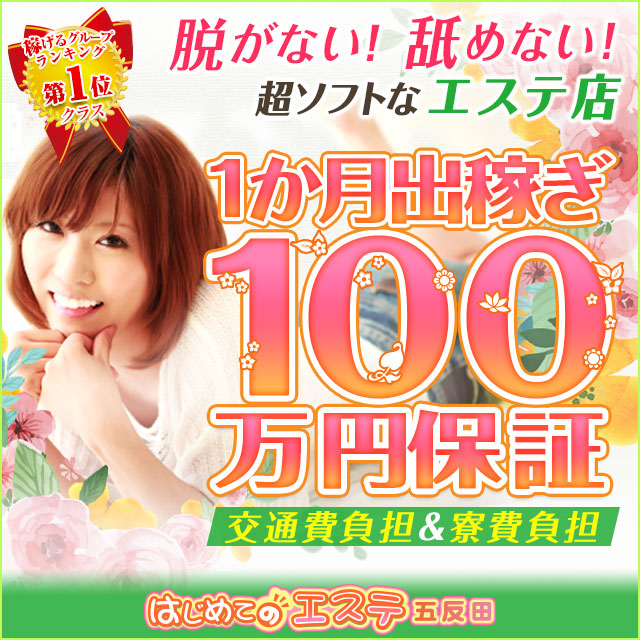 五反田はじめてのエステ出稼ぎ