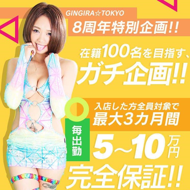 GINGIRA☆TOKYO～ギンギラ東京～出稼ぎ