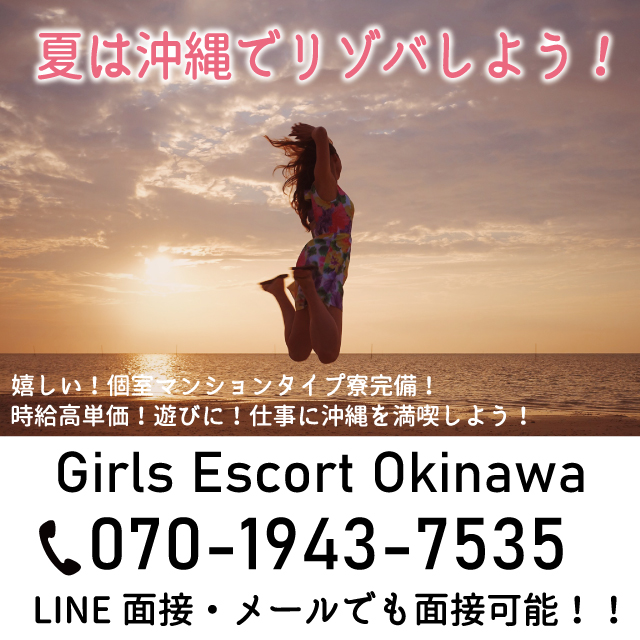 Girls Escort Okinawa出稼ぎ
