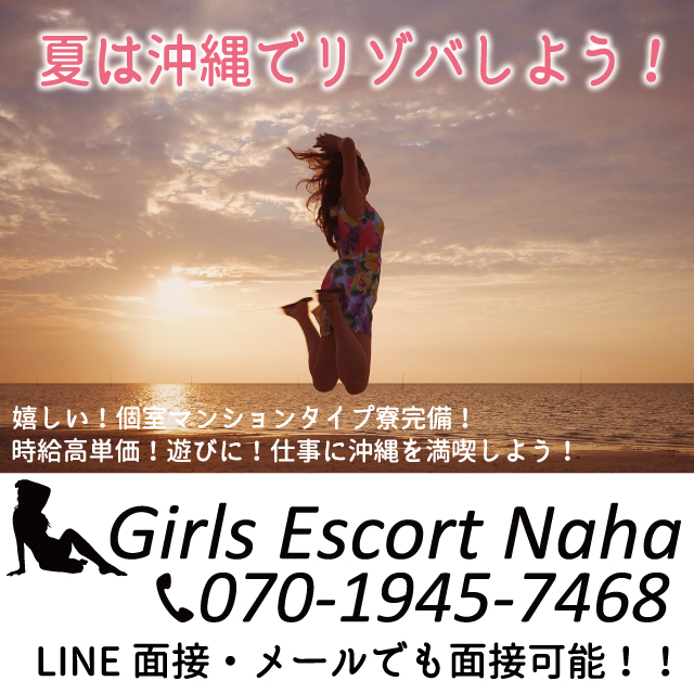 Girls Escort Naha出稼ぎ